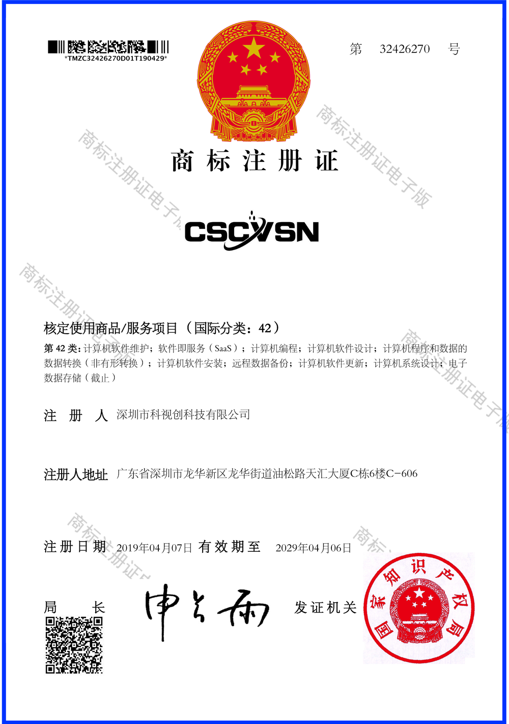 42類CSCVSN商標(biāo)